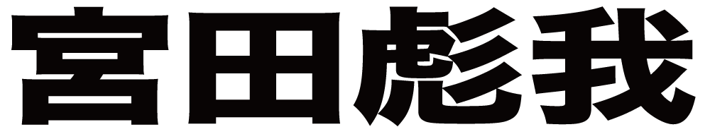 宮田彪我 ボクシングチケットドットコム